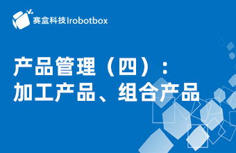產(chǎn)品管理（四）：加工產(chǎn)品、組合產(chǎn)品