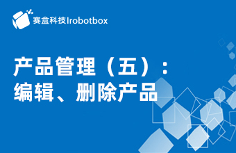 產(chǎn)品管理（五）：編輯、刪除產(chǎn)品