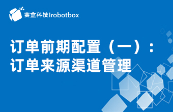訂單前期配置（一）：訂單來源渠道管理