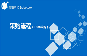 1688采購(gòu)