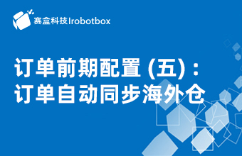 訂單前期配置（五）訂單自動(dòng)同步海外倉
