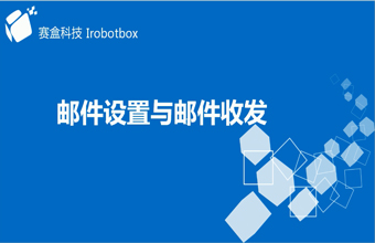 郵件設置與郵件收發(fā)