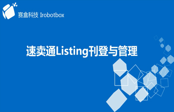 速賣通listing刊登與管理