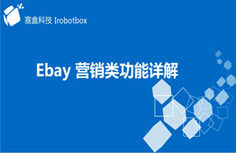 eBay營(yíng)銷類功能詳解