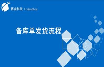 備庫(kù)訂單操作流程（四）：海外倉(cāng)備庫(kù)訂單發(fā)貨